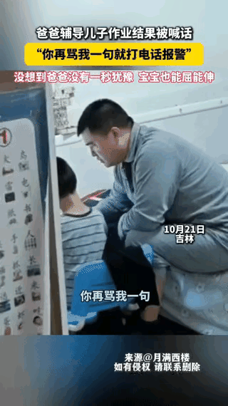 吉林一老爸辅导作业吼儿子，娃放话“再骂就打110”。本以为娃占上风，老爸却扭头朝