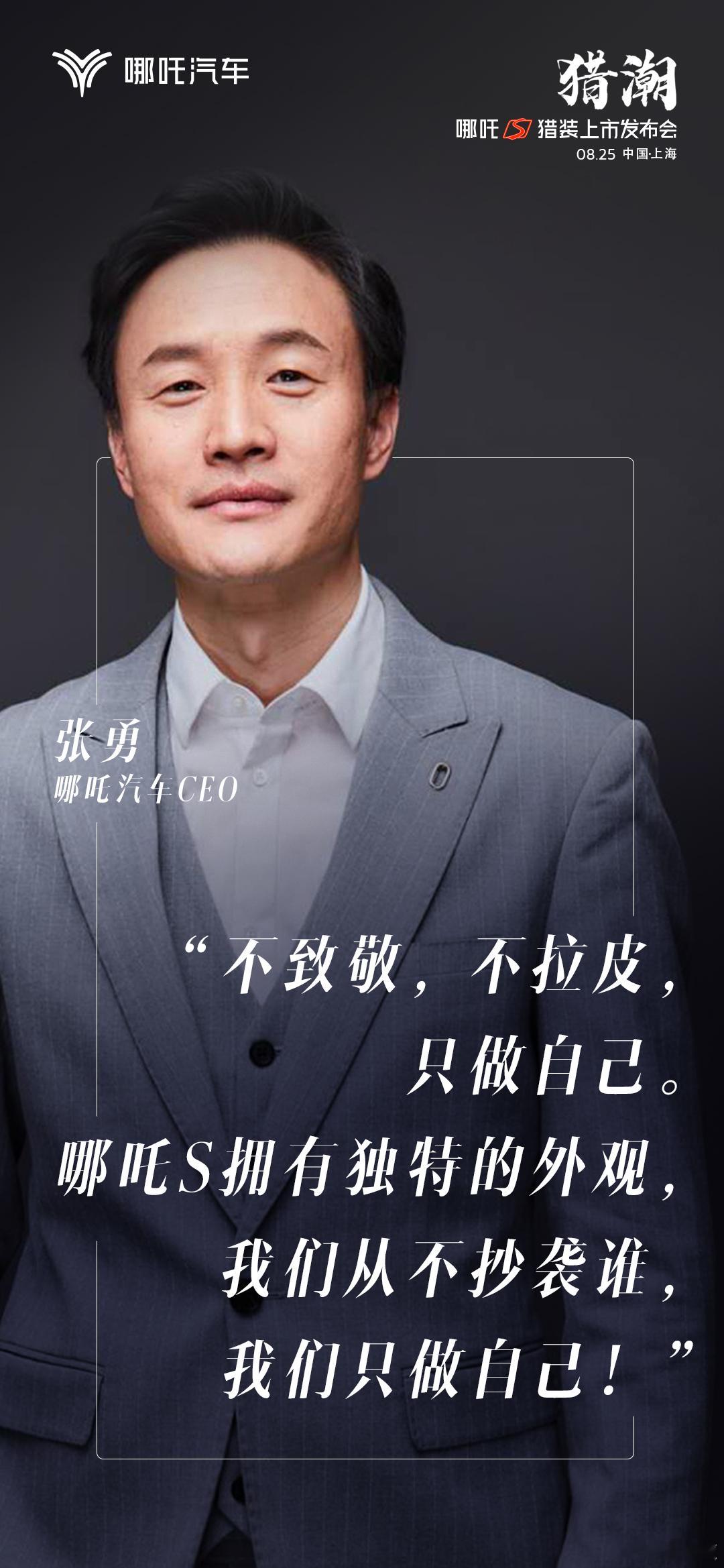 哪吒汽车张勇：不致敬，不拉皮，只做自己。哪吒S拥有独特的外观，我们从不抄袭谁，我