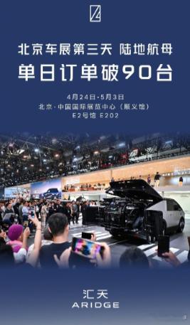 【2026 北京国际车展第三天，小鹏汇天陆地航母单日订单破 90 台】2026 