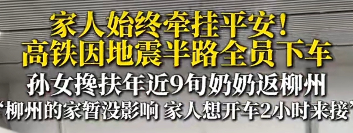 赴柳州高铁因地震半路全员下车家人之间总是互相牵绊着的 希望对方都能够平安 平平安