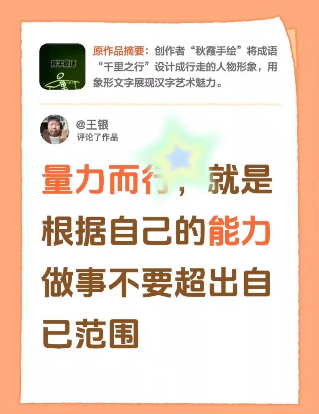 生话就得前思后想。我评论了@乘风破浪.梦想同行 的作品：量力而行，就是根据自己的