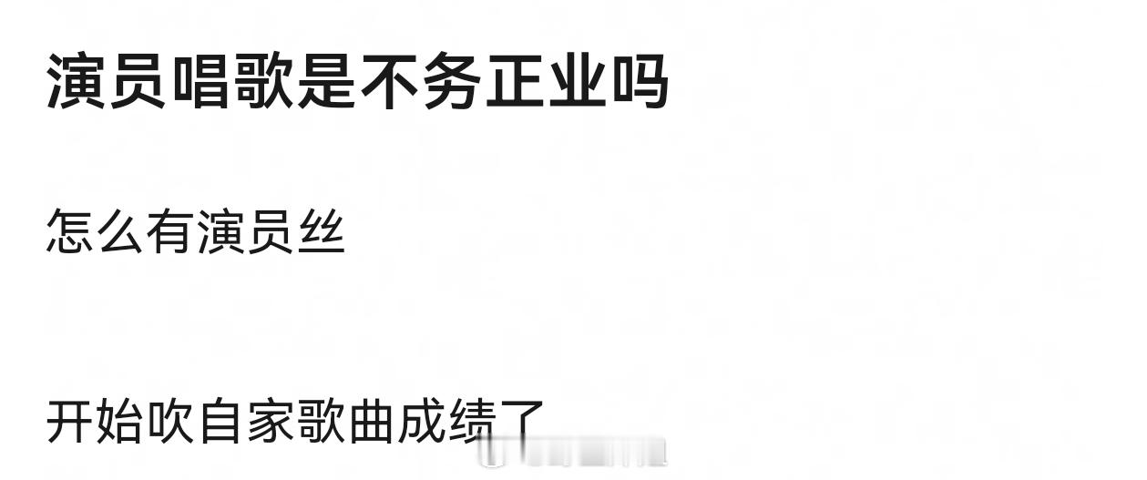 唱歌好可以双栖啊、唱的不好肯定是不务正业了、没人觉得张学友刘德华不务正业、不过现