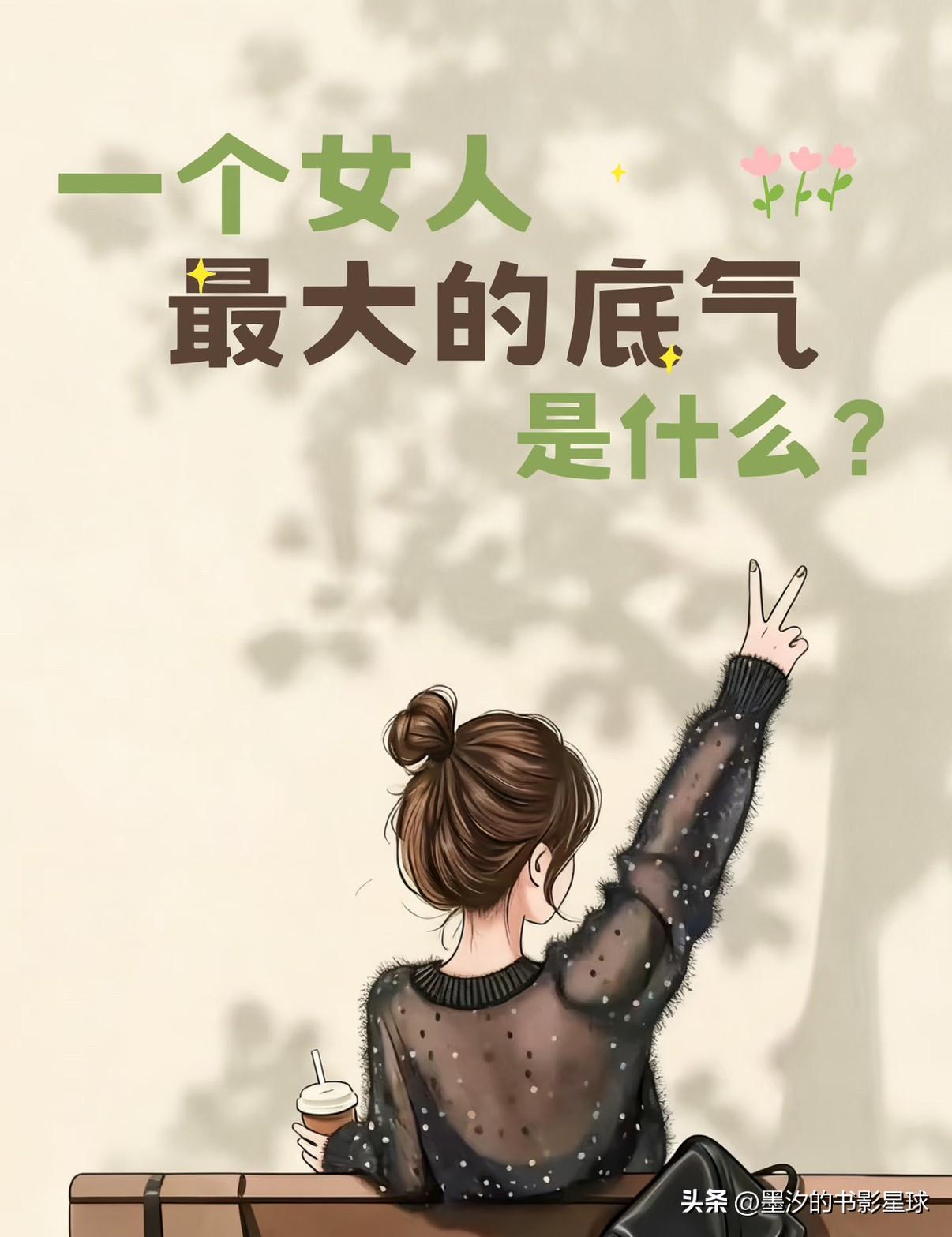 女人在感情里最大的底气是什么? 
女人在感情里最硬的底气，不是“他爱我”，而是“