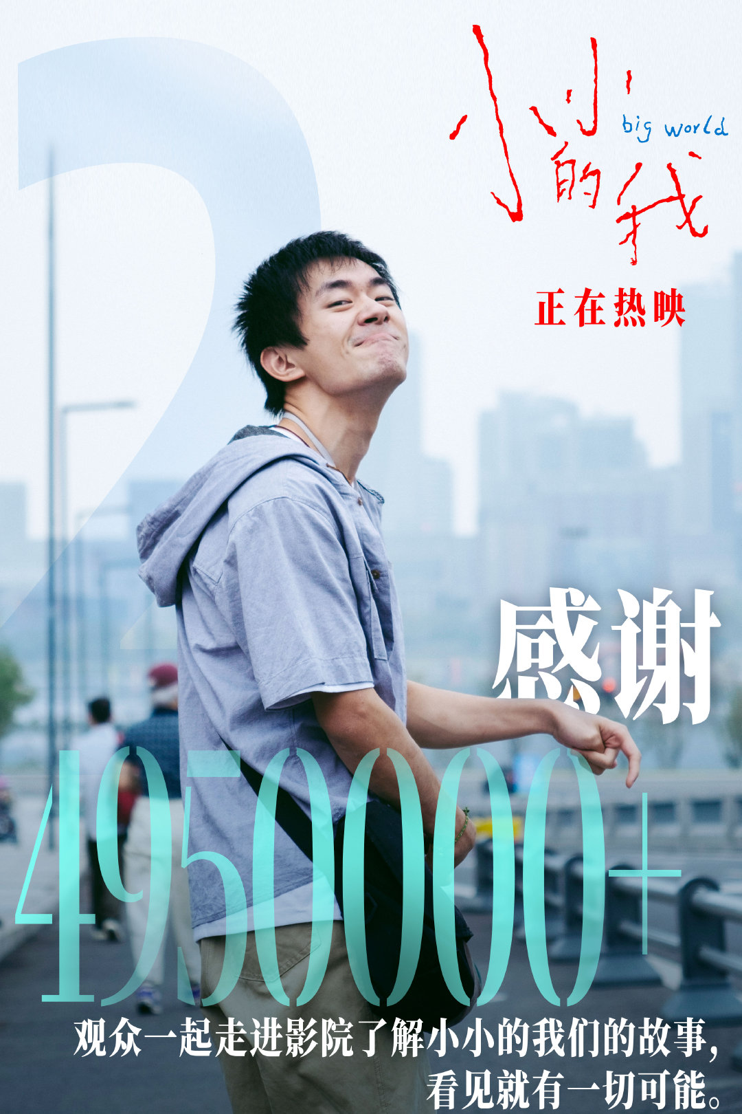 电影《小小的我》实时票房破2亿[ok]这2亿的数字够含蓄的，4950000+观众