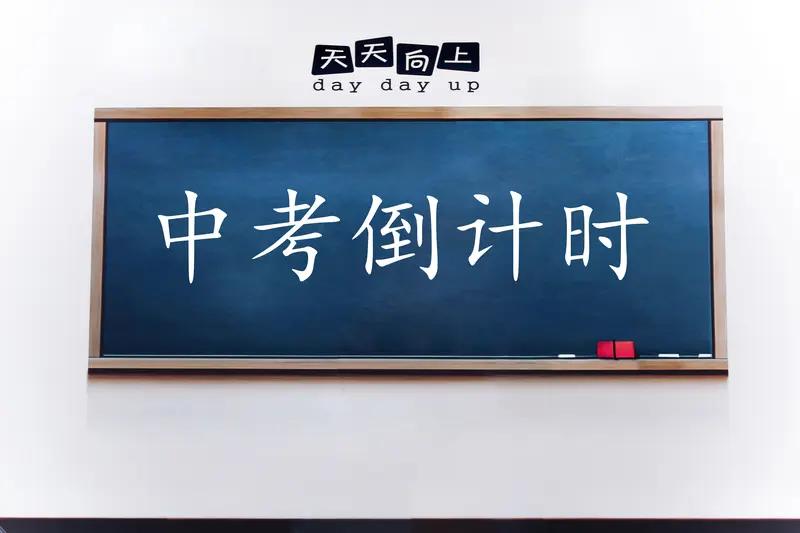 15岁的儿子进入初三下半学期！马上就要迎来中考了，还有60天，粗略的算了一下儿子