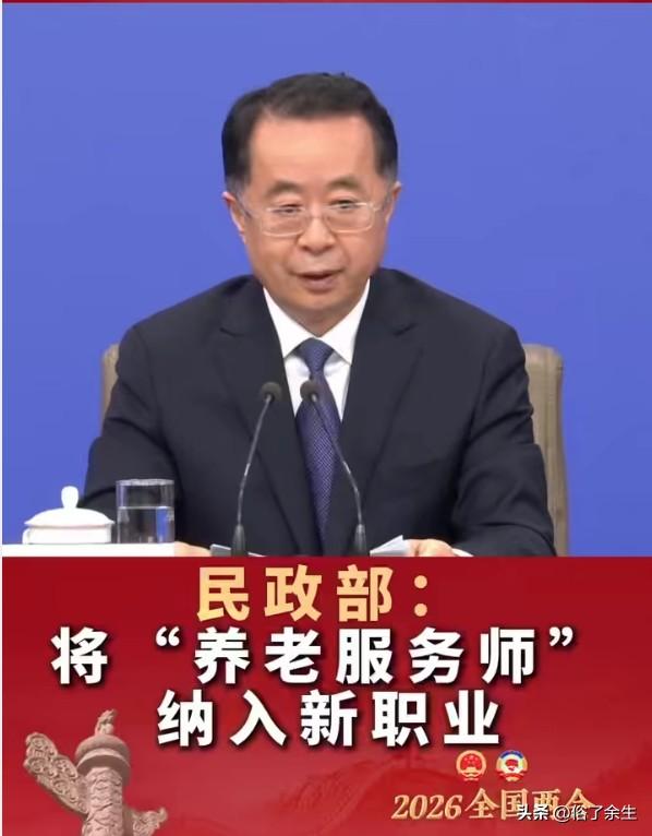 民政部最新宣布将“养老服务师”纳入新职业，这标志着我国养老服务体系进入专业化发展