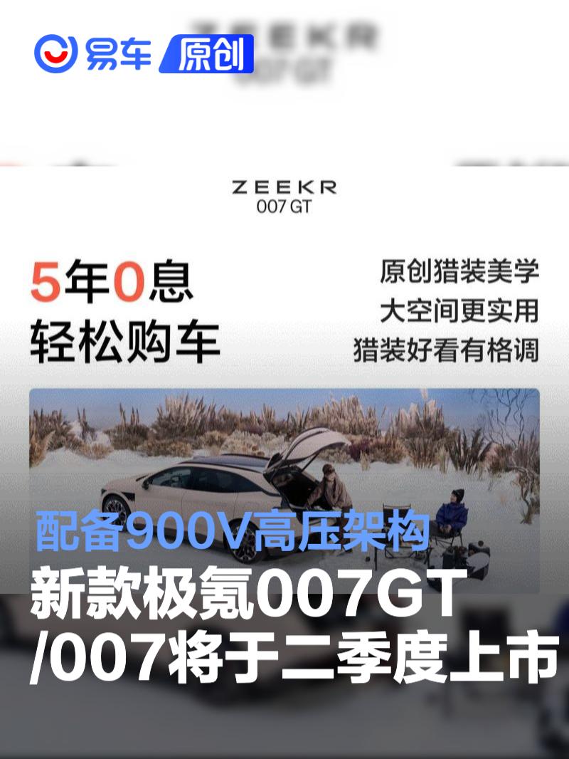 新款极氪007GT/007将于二季度上市 配备900V高压架构