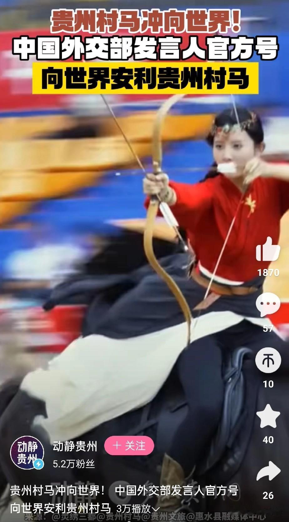 贵州的村马得到了外交部发言人的转发和肯定[狗头]
身为贵州人的我，居然都不知道这