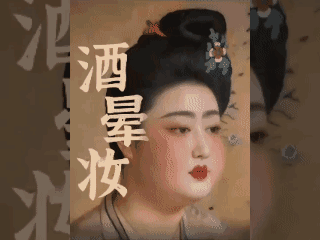 谁说老祖宗的“酒晕妆”不好看了？ 把大面积胭脂，从脸颊一直晕染到眼眶、鼻翼 颜色