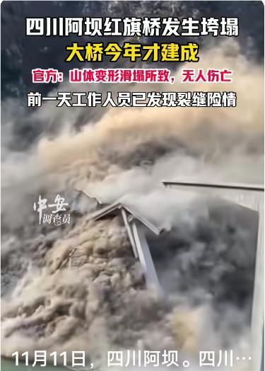 四川阿坝红旗特大桥垮塌

2025年11月11日傍晚16点左右，一场突如其来的灾