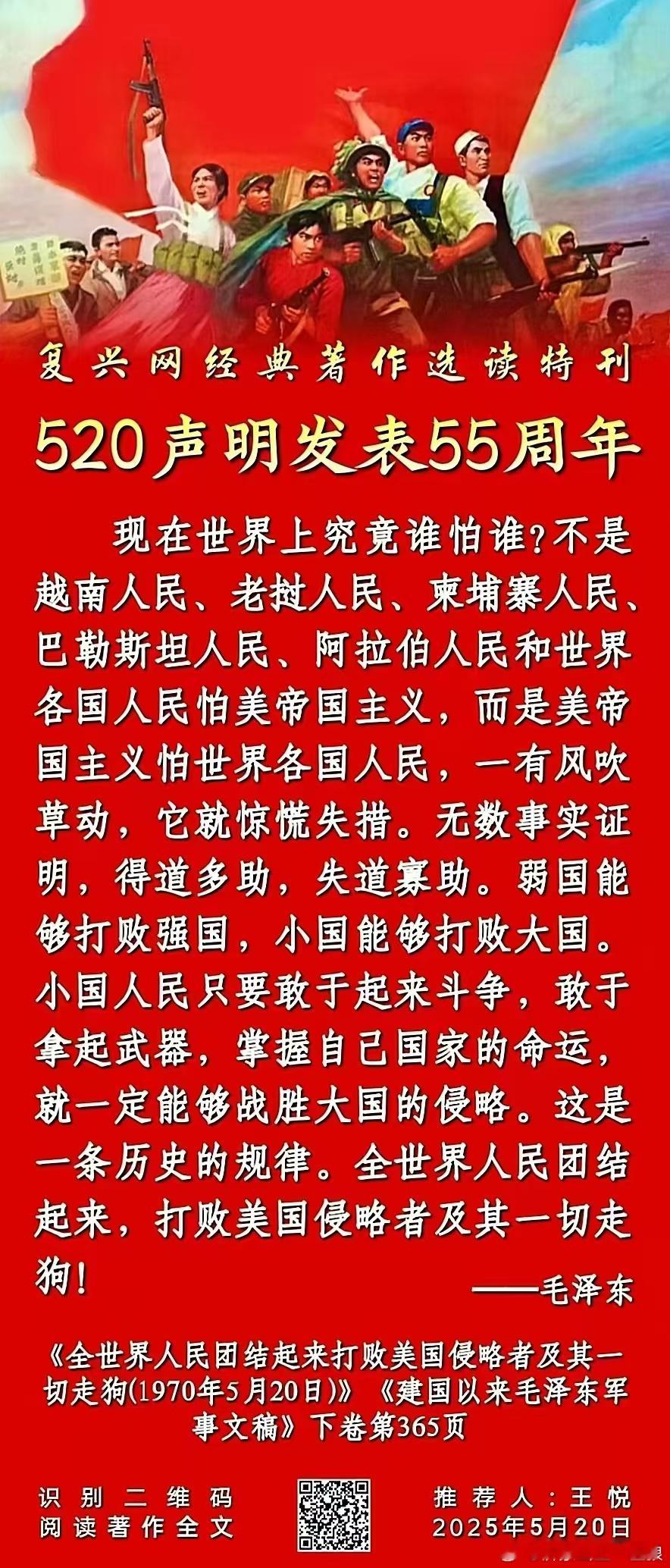 纪念毛主席【520声明】发表55周年！民 族 复 兴 网 经 典 著 作 选 读