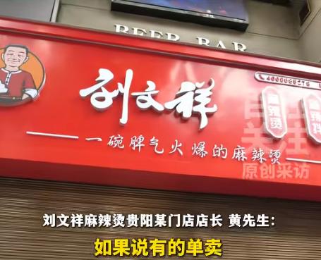 我有一种预感，
刘文祥麻辣烫这次怕是要凉了，
不是因为价格贵，也不是因为口味不好