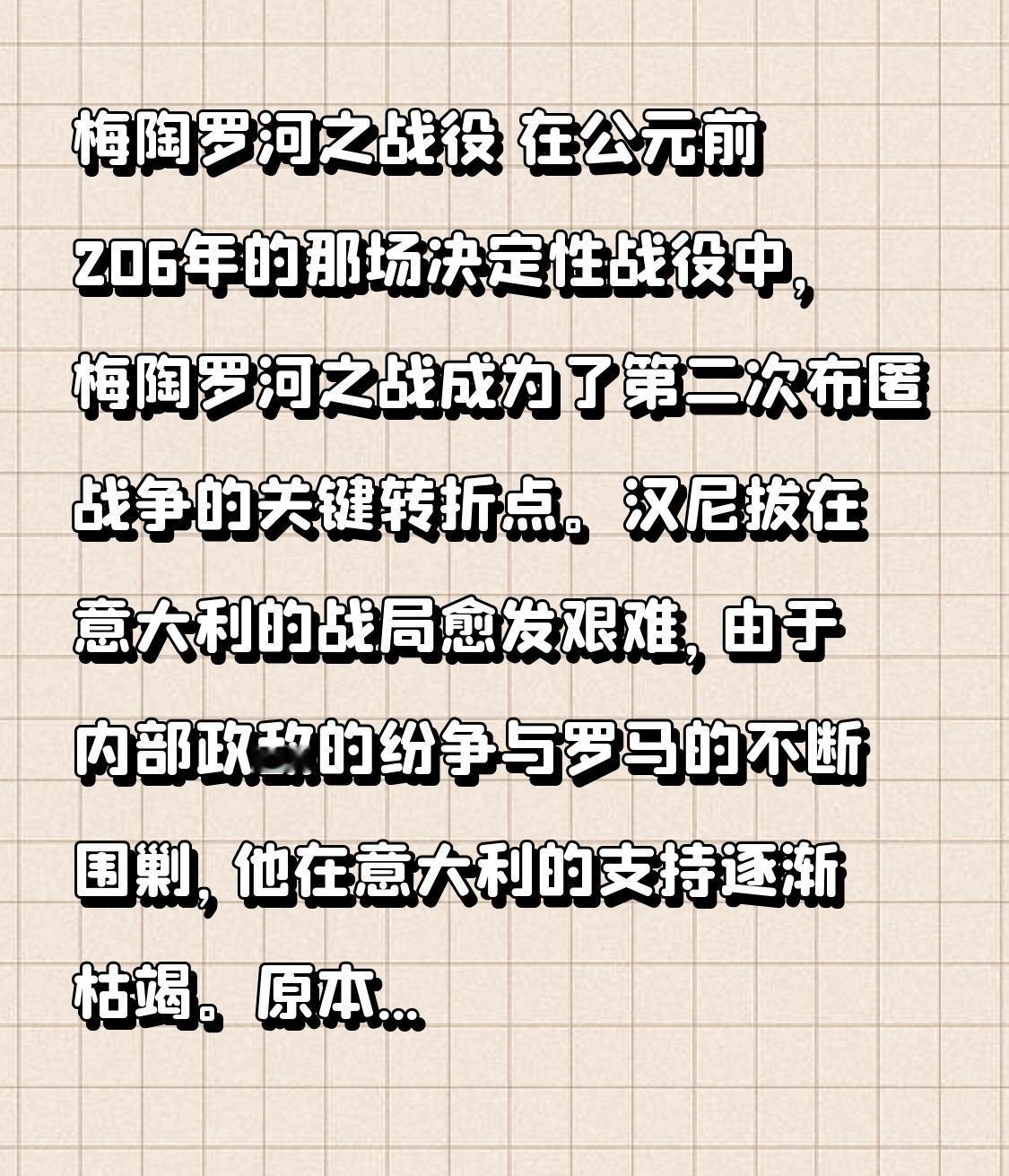 梅陶罗河之战役
 在公元前206年的那场决定性战役中，梅陶罗河之战成为了第二次布