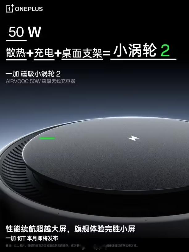 一加磁吸小涡轮 2 官宣，集 50W 无线充电 + 散热 + 桌面支架于一体 