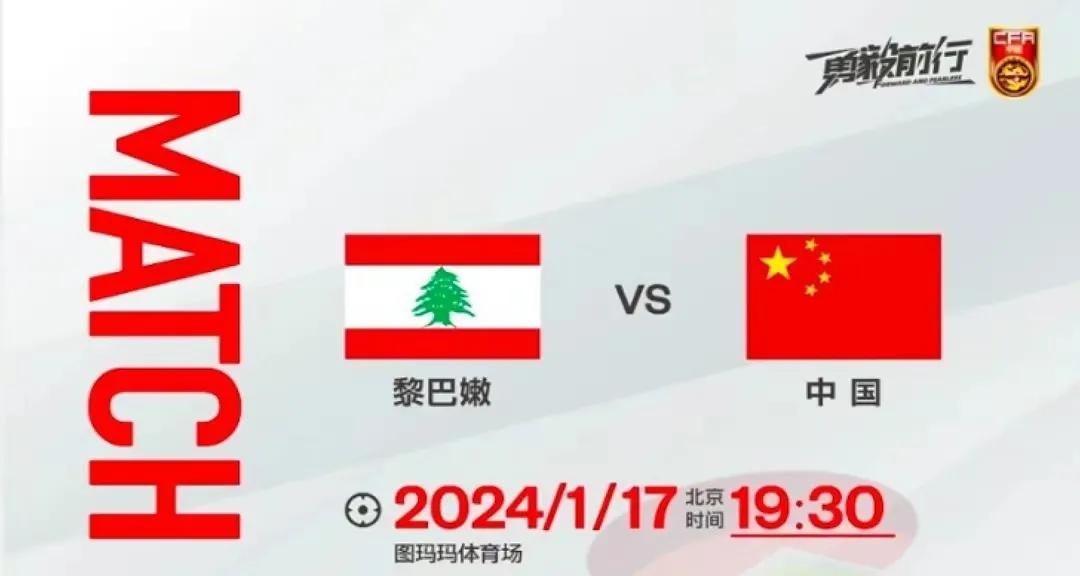 国足今晚19：30对阵黎巴嫩，赢了出线形势一片光明，输了基本确定打道回府。再算加