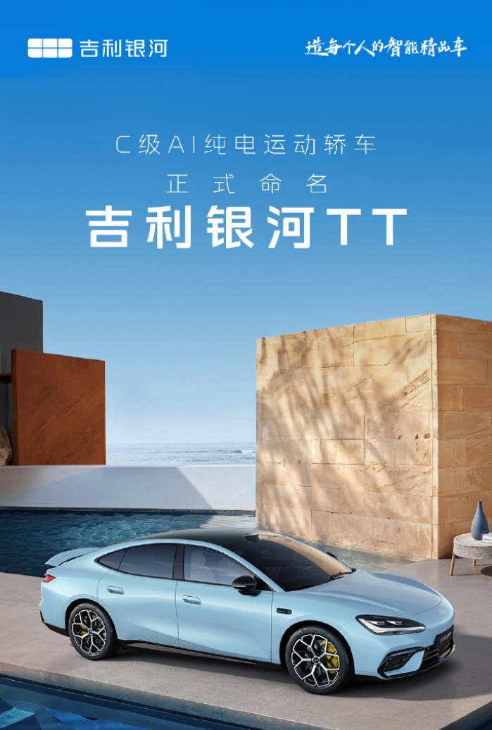 吉利银河TT吉利银河