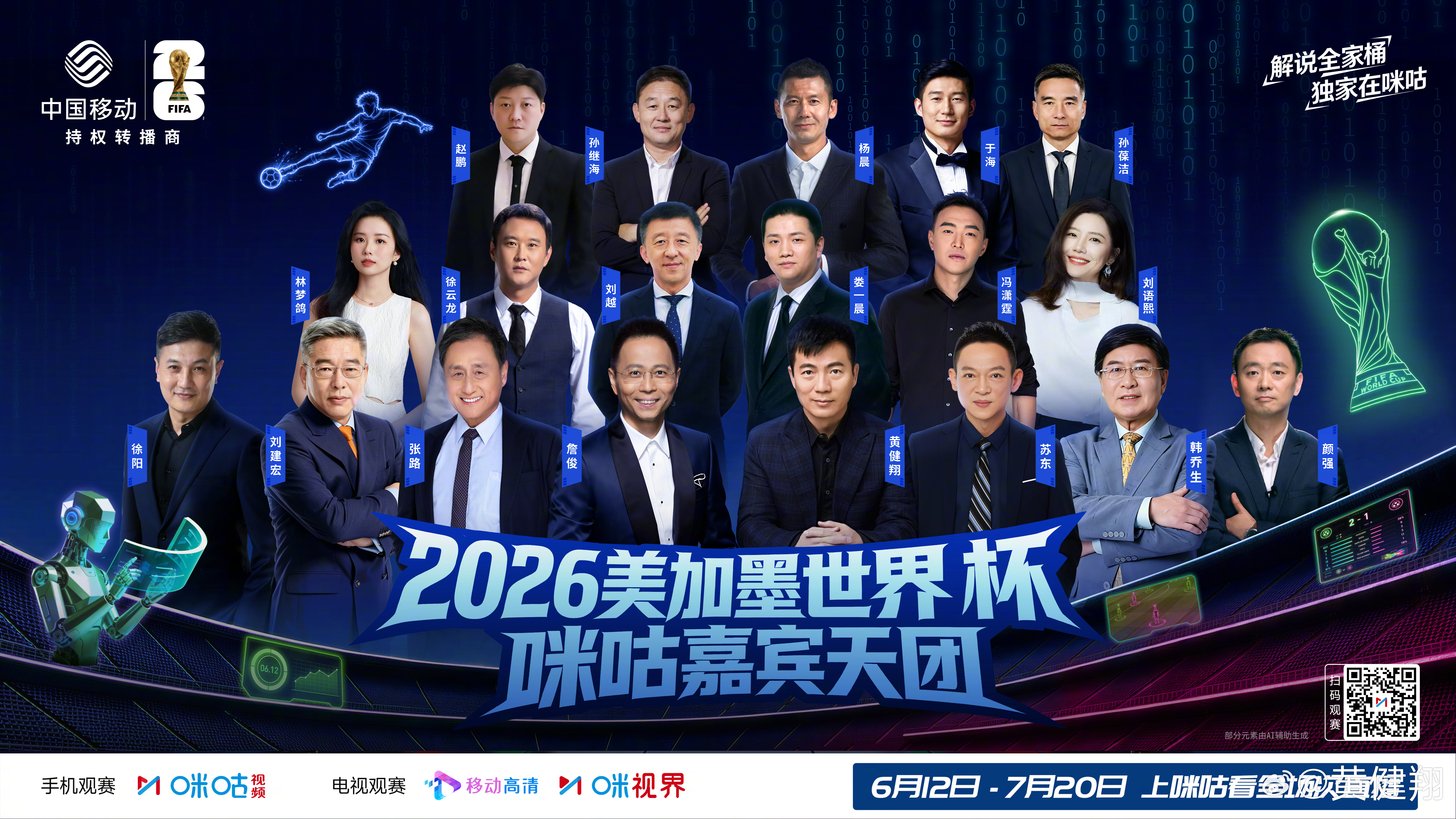 咪咕集结世界杯看球搭子咪咕开启AI观赛新次元 我是咪咕嘉宾天团黄健翔，这个绿茵场