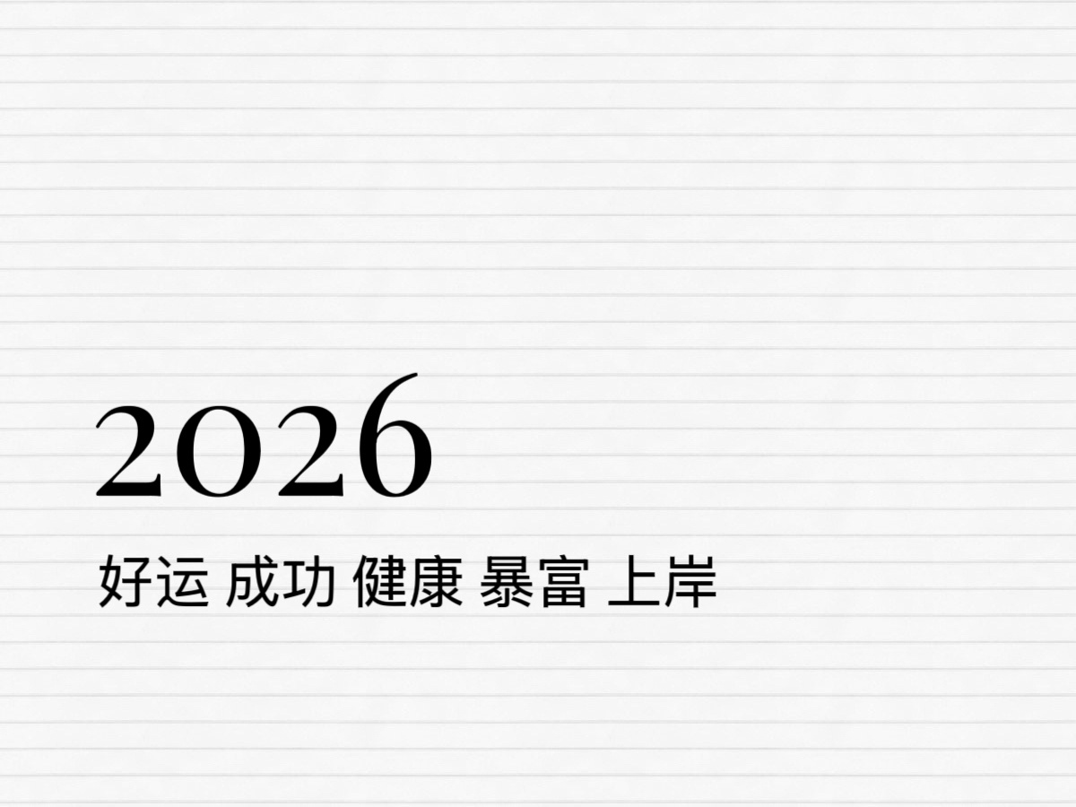 2026年来了接