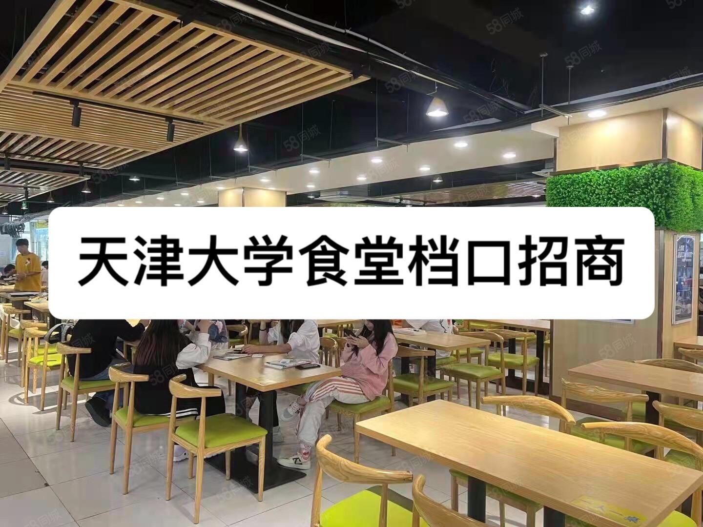 天津大学食堂档口招商。