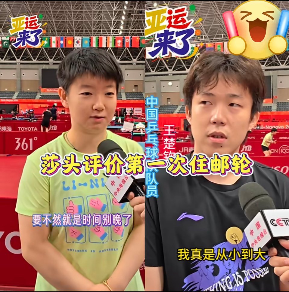 国乒回应首次住邮轮孙颖莎说住邮轮挺新鲜的名古屋亚运赛前采访，王楚钦、孙颖莎、王曼