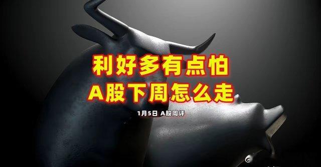 周末利好多有点怕，下周A股开盘怎么走？周末利好众多下周A股开盘怎么走?举例说明央