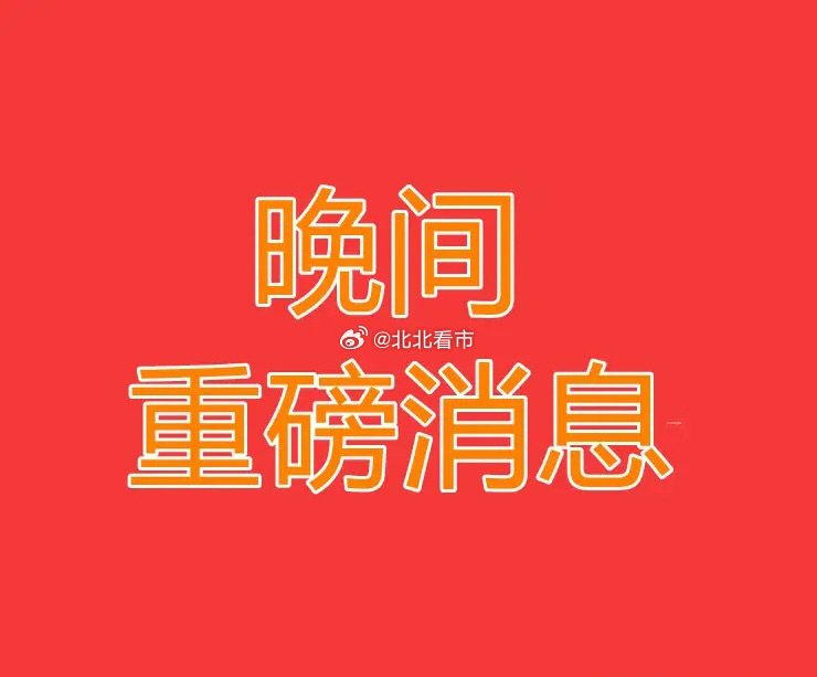 2026.6.9晚间上市公司重大事项公告【三】：一、重大事项公告：1、特锐德：预