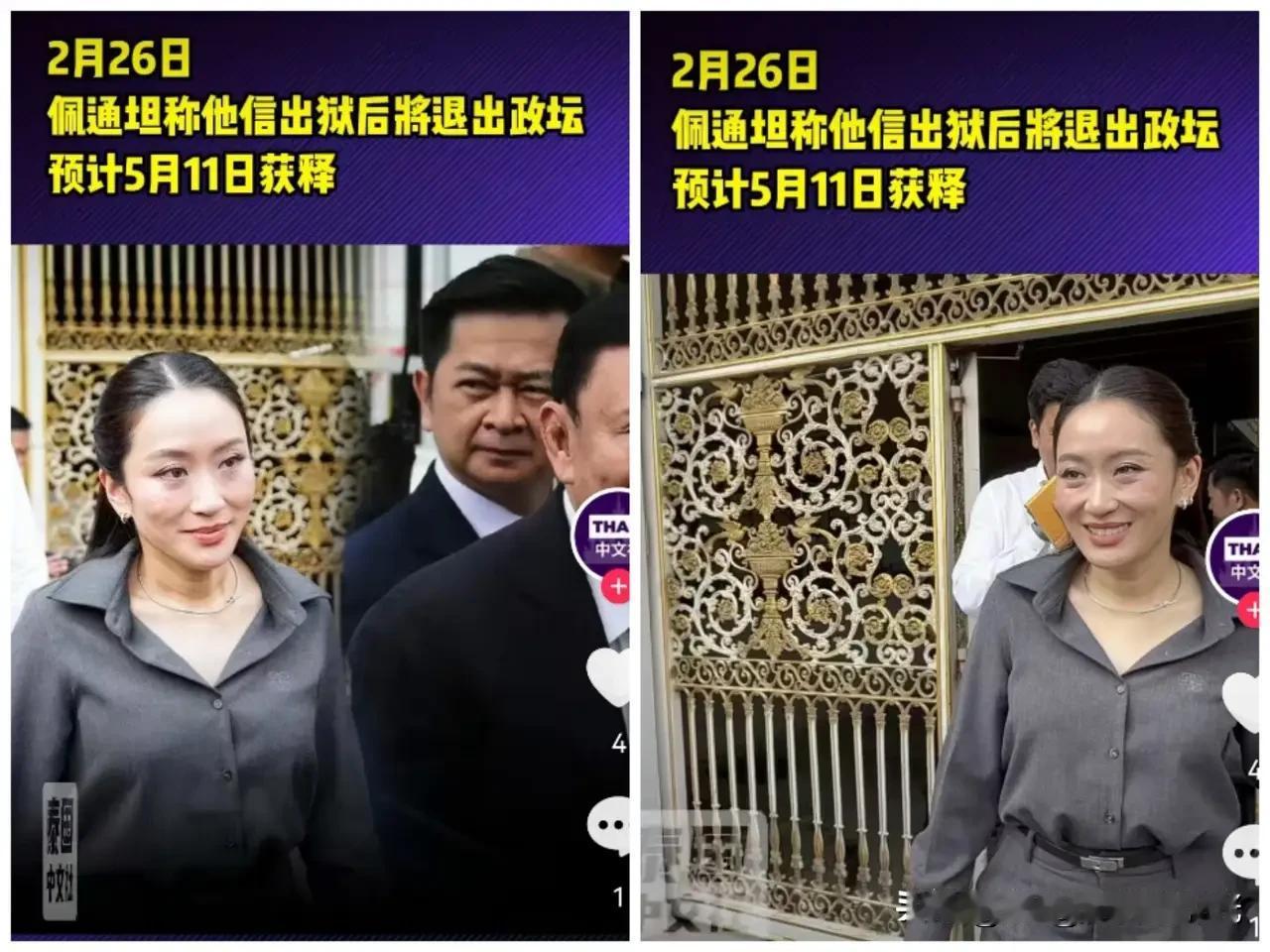 泰国前总理佩通坦透露，父亲前总理他信预计出狱后将完全退出泰国政坛！


2月26