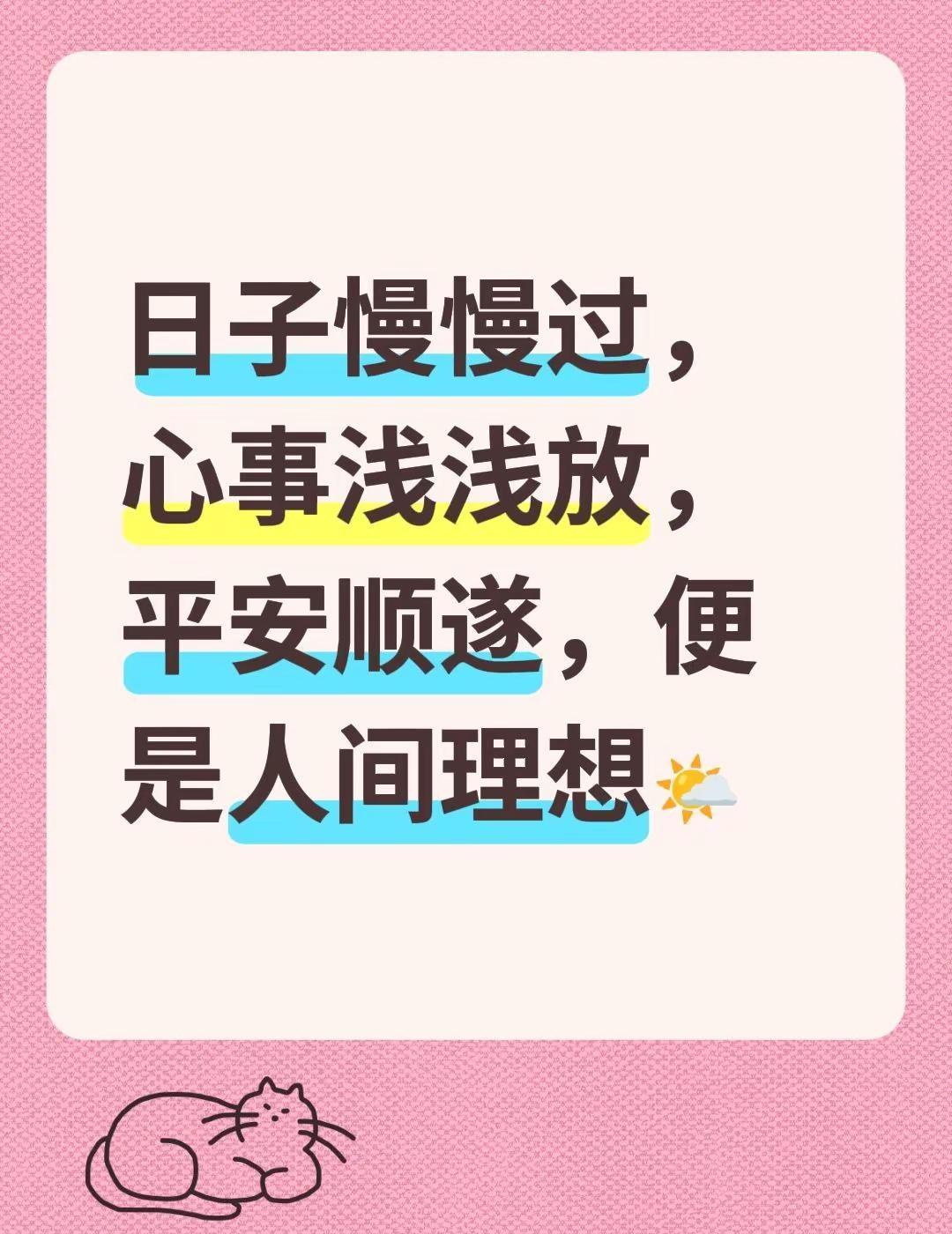 日子慢慢过，心事浅浅放，平安顺遂，便是人间理想🌤️看淡世事沧桑内心安然无恙