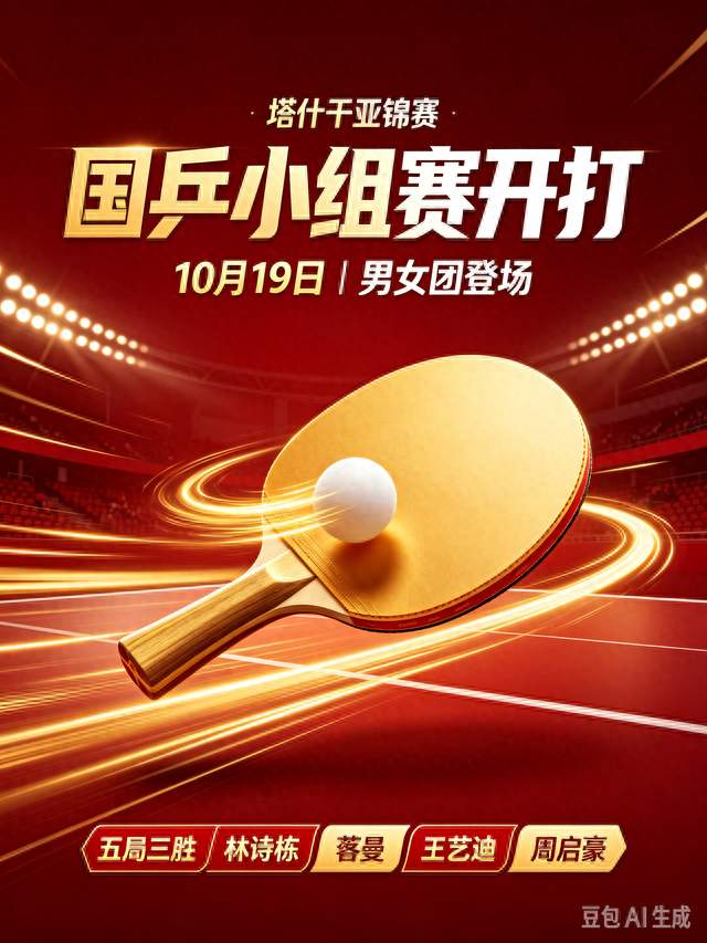 10月19日塔什干亚锦赛｜国乒开启团体小组赛！