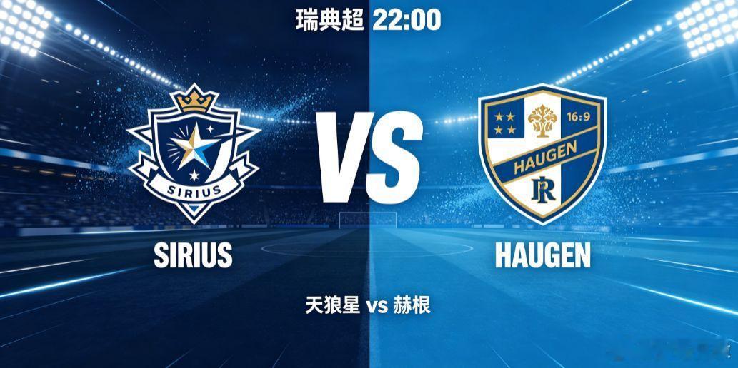 瑞典超：天狼星 vs 赫根本场瑞典超上演强强对话，天狼星坐镇主场迎战劲旅赫根，这