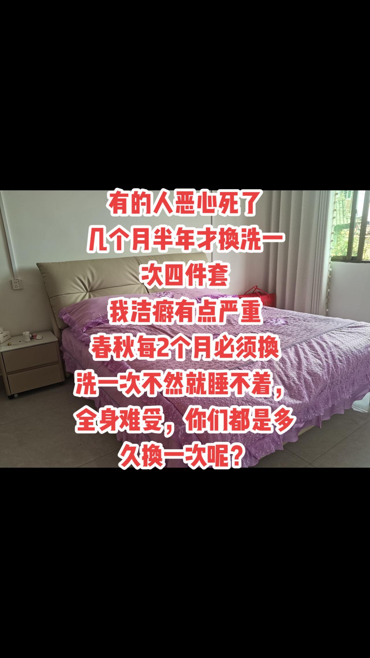 有的人恶心死了
几个月半年才换洗一
次四件套
我洁癖有点严重
冬天每2个月必须换