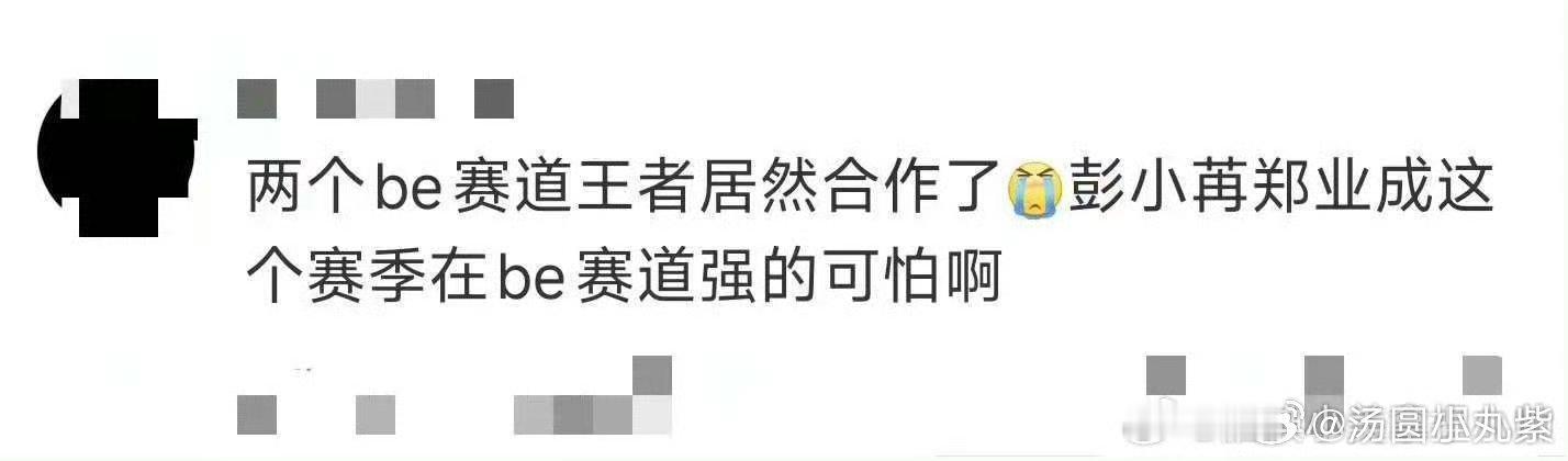 彭小苒郑业成在be赛道强的可怕  彭小苒郑业成拿的虐恋剧本吧 蛙趣~要不说还得是