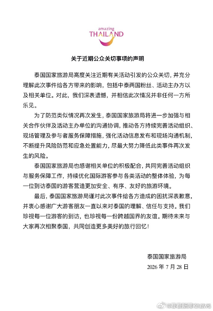 【#泰国旅游局就中国粉丝遭暴力对待道歉#】 7月28日，泰国国家旅游局发布关于近