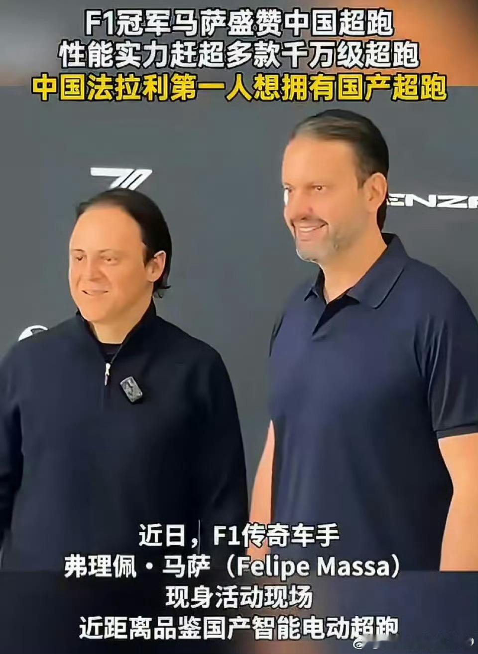 F1冠军马萨盛赞中国超跑 顶尖赛道权威发声！F1冠军马萨盛赞中国超跑实力，2秒级