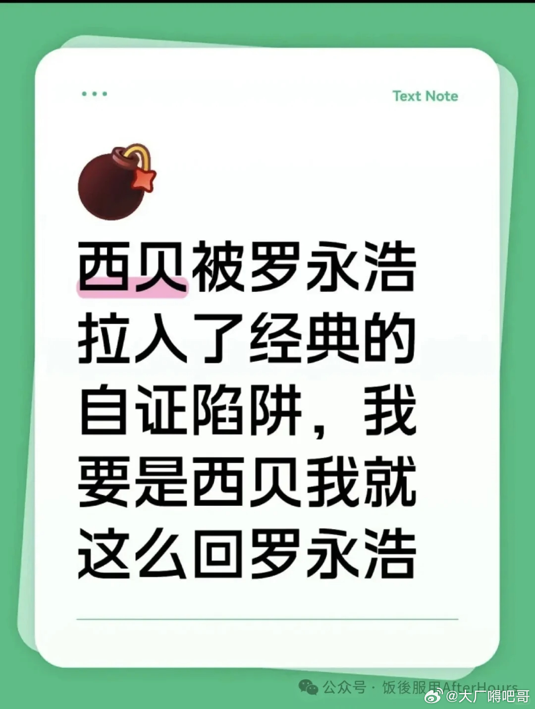 罗发微博估计是想秀一下自己能坐飞机了 没想到全盯着西贝了老罗要流量，你别给他不就