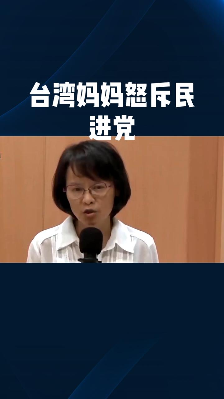 台湾妈妈怒斥民进党，折射出民意对执政失能的强烈不满。民进党当局长期操弄“台独”议