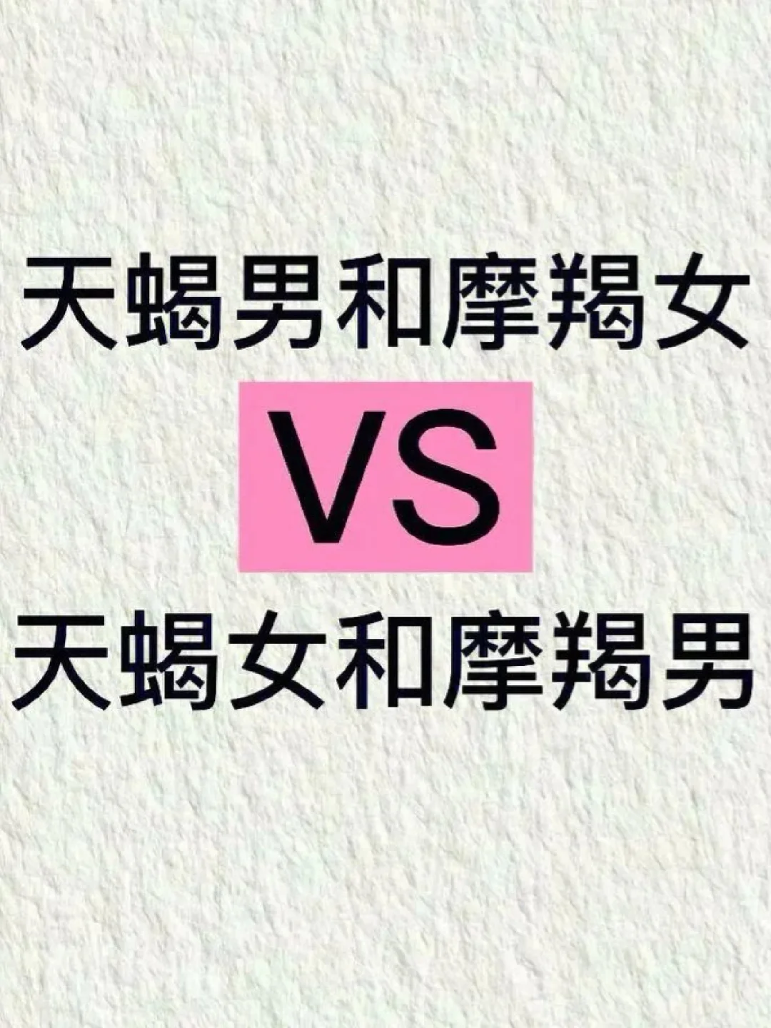 摩羯座VS天蝎座