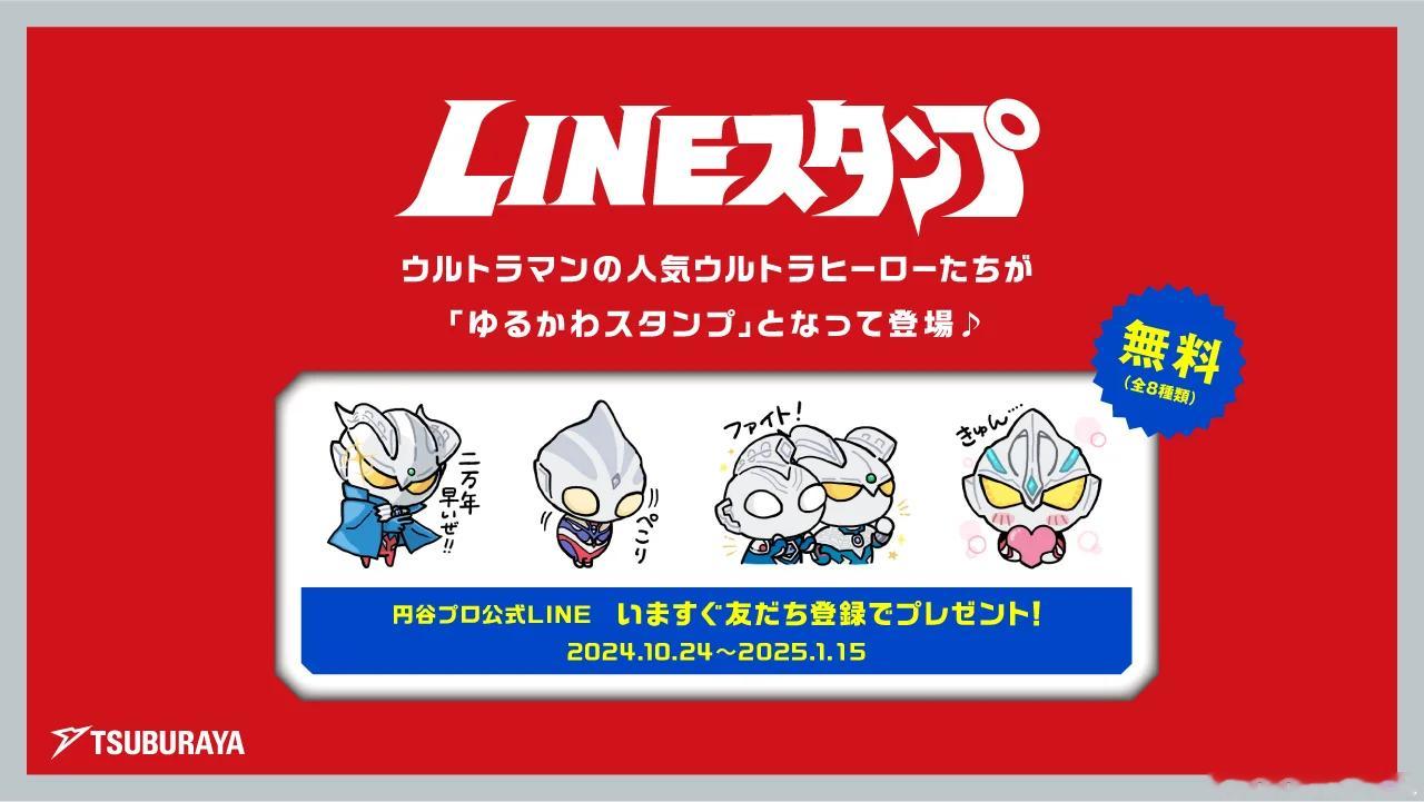 “奥特曼卡片游戏”发售纪念，奥特曼官方LINE表情包期间限定免费上线。 ​​​