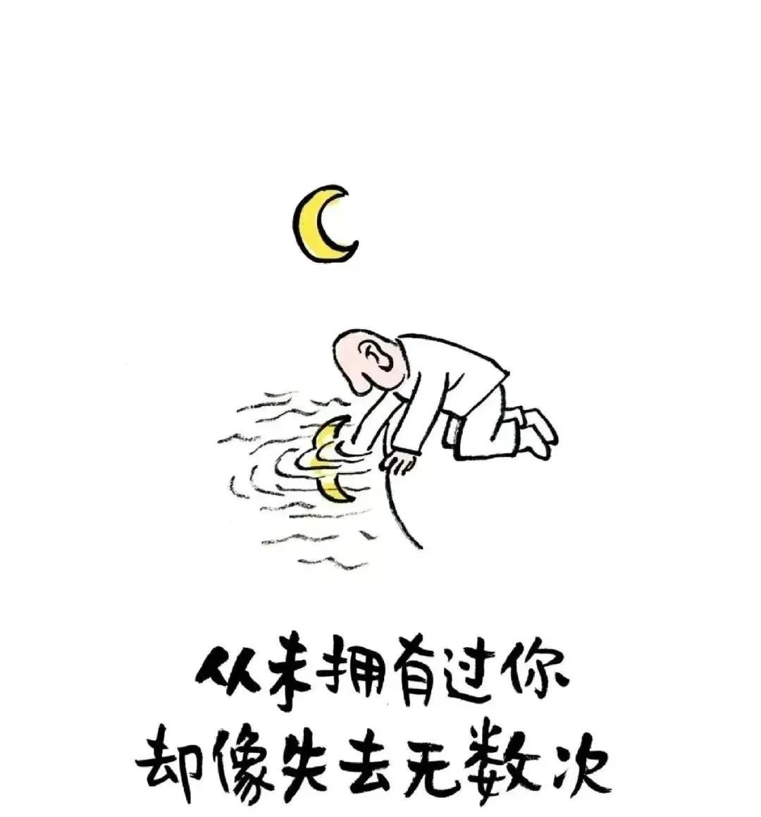 从未拥有你，却像失去无数次
我当然知道， 喜欢你是一件多折磨人的事。 每次想到你