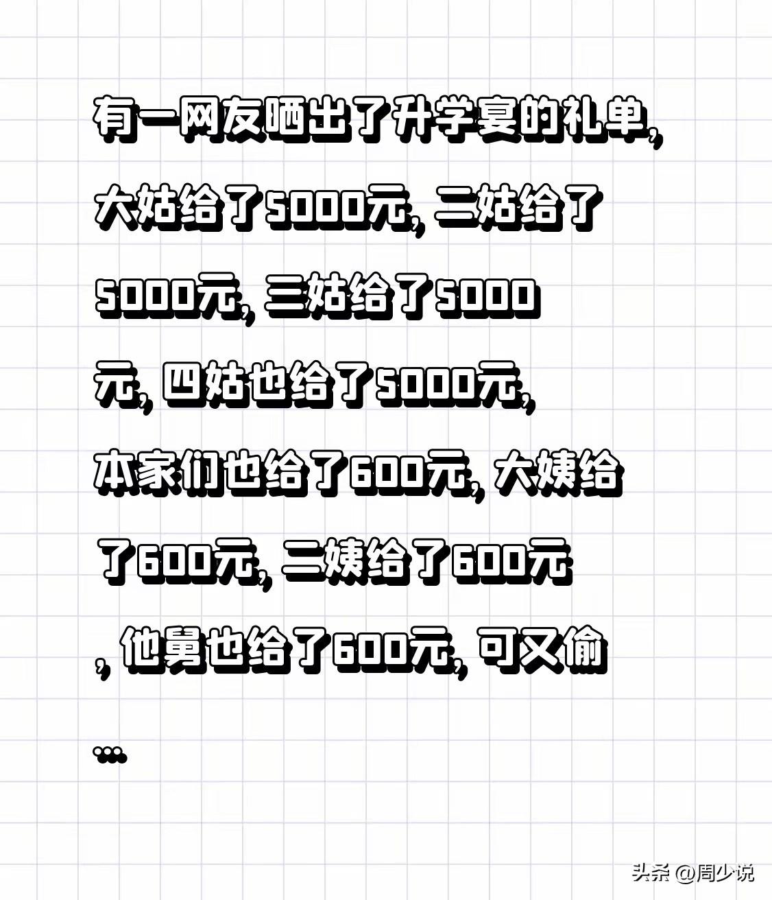“人情厚薄，真的一眼看穿！”近日，网传一张普通的升学宴礼单，道尽了亲戚之间最真实