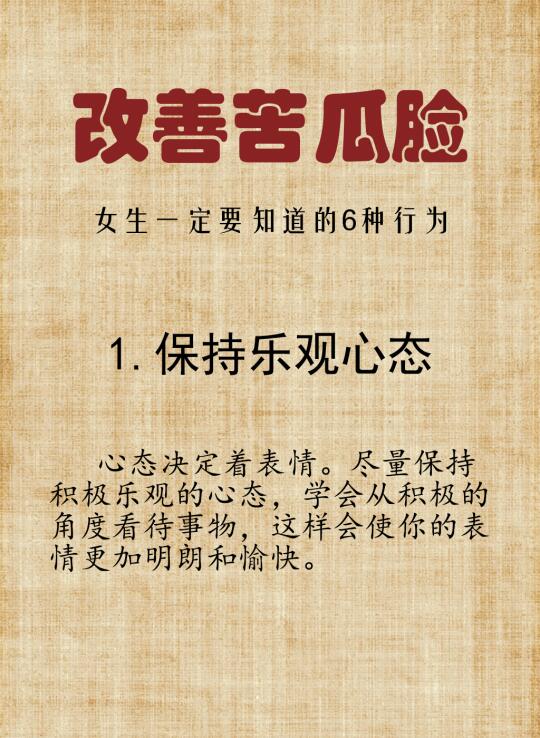 内心强大的方法，告别苦瓜脸！