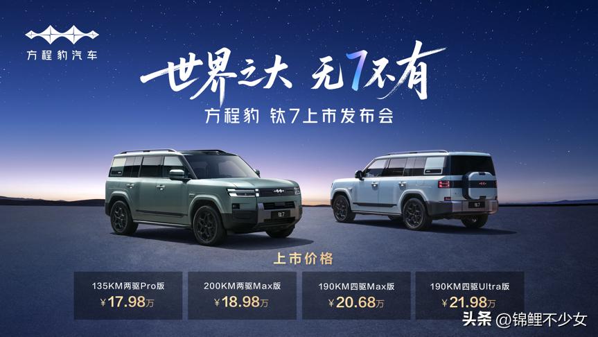 昨晚比亚迪方程豹钛7正式上市，推出4款配置，售价17.98万-21.98万元，价