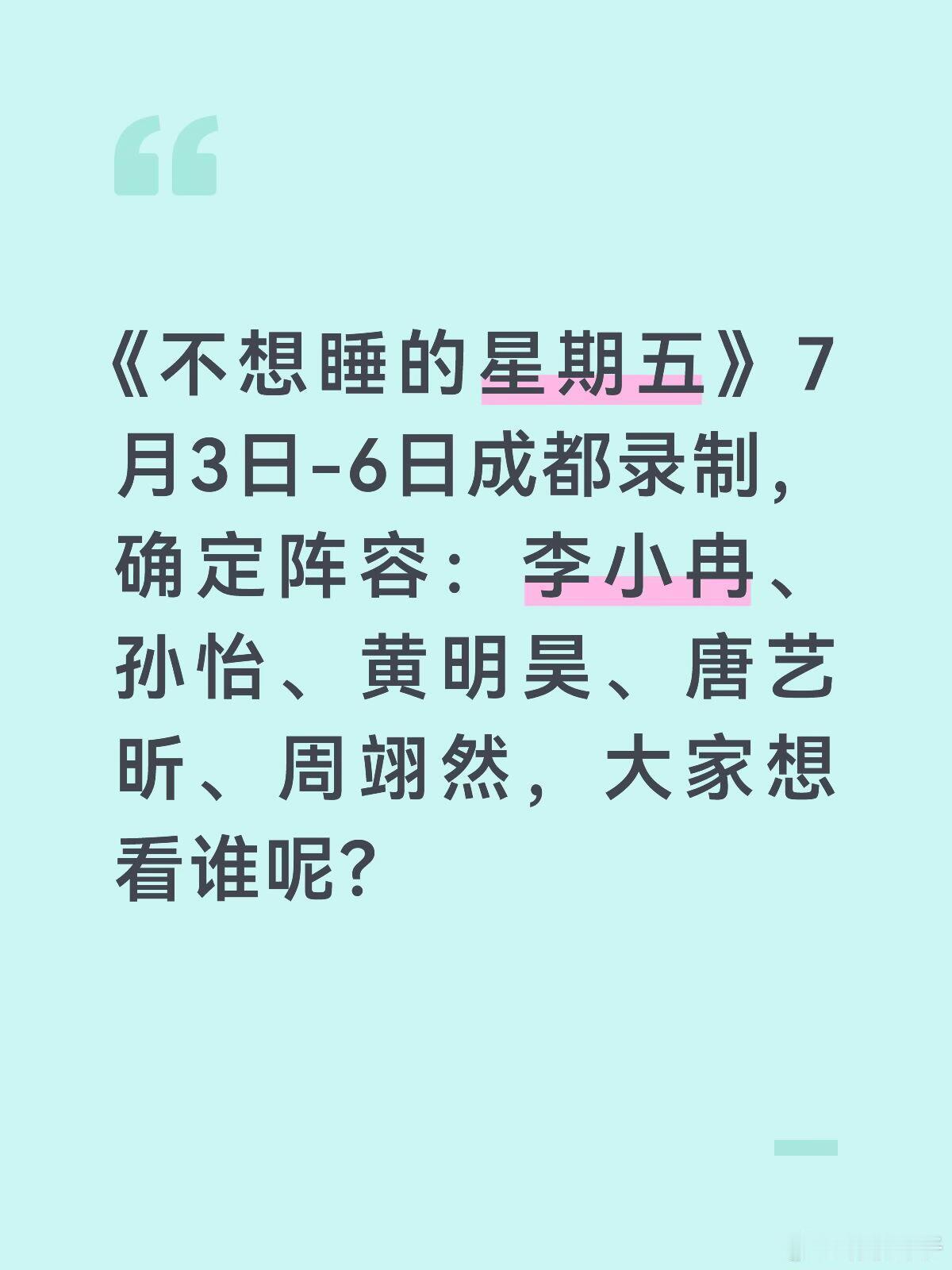 李小冉黄明昊周翊然新综艺要在成都录制了大家想看谁？ 