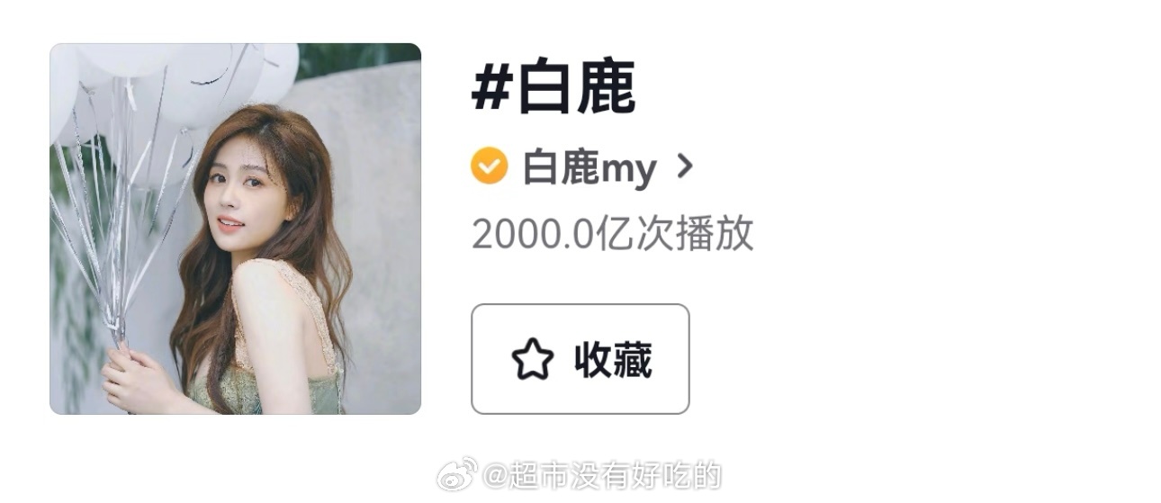 恭喜白鹿抖话题播放量突破2000亿这也是一部部热播剧积累出来的强大国民度，长尾热