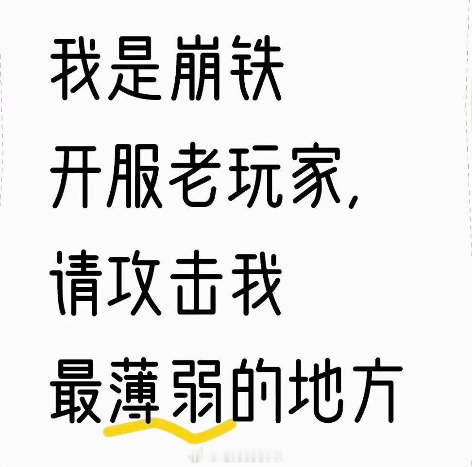 我是崩铁开服老玩家，请攻击我最薄弱的地方！[泪][泪][泪] 