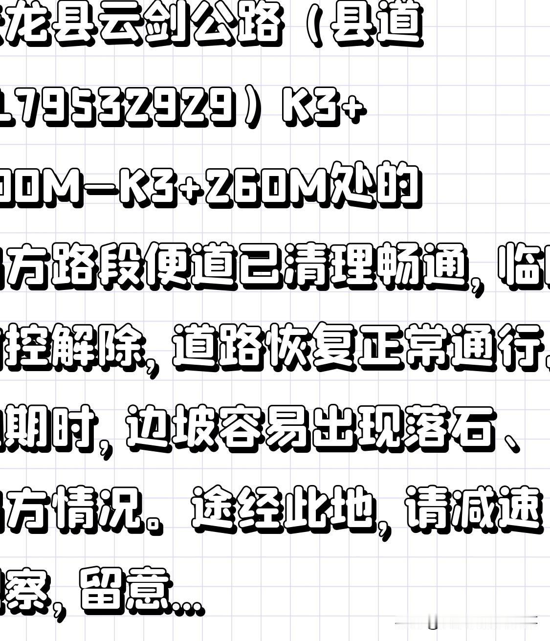 云龙县云剑公路（县道XL79532929）K3+200M—K3+260M处的塌方