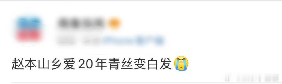 赵本山乡爱20年青丝变白发  《乡村爱情17》中王大拿的坚守，让人敬佩。本山老师