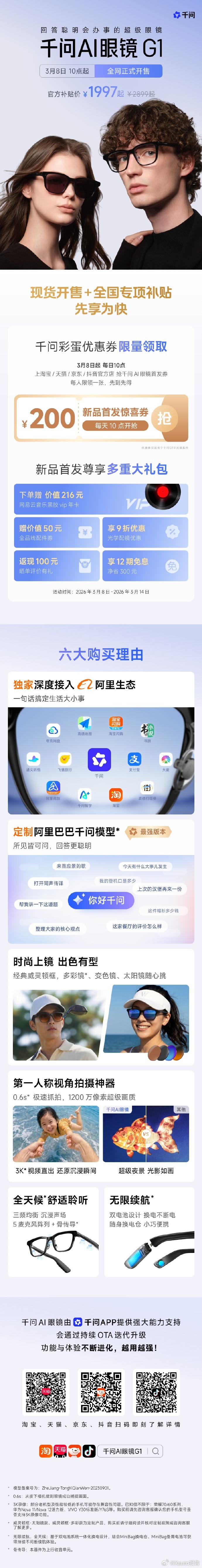 千问AI眼镜现货开售千问AI眼镜G1，3月8日10:00现货开售。叠加专项补贴与