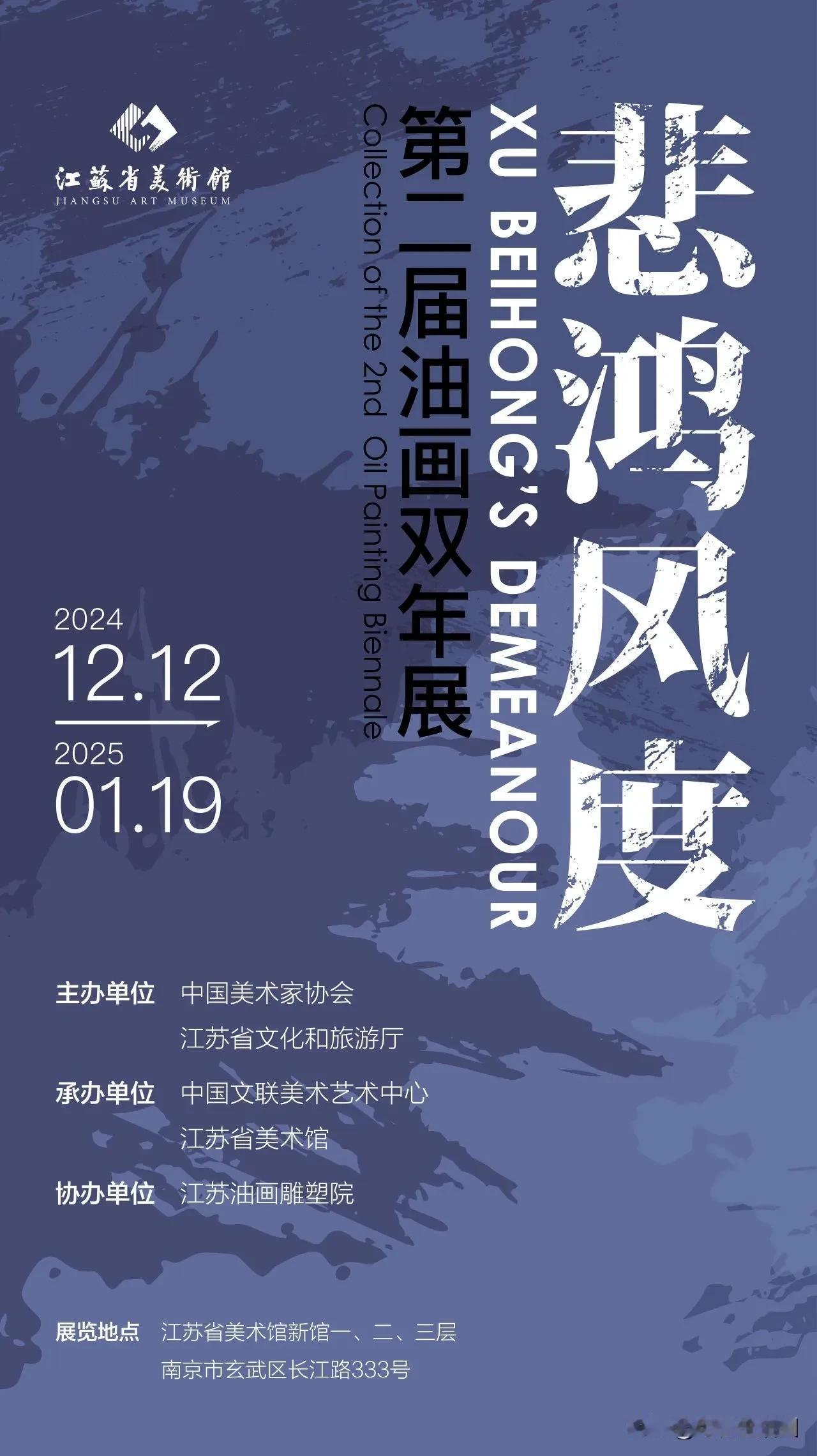 江苏省美术馆
悲鸿风度
第二届油画双年展
2024-12-12至2025-01-