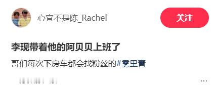 今日份李现孟弗渊上班班up主的文案太逗了：李现带着他的阿贝贝上班了李现孟弗渊李现